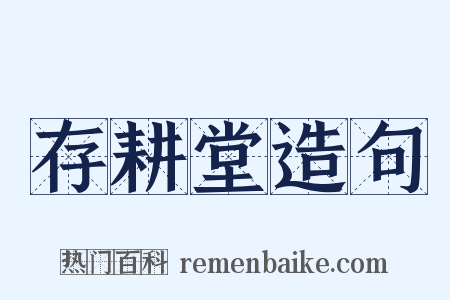 存耕堂造句是什么意思的图片